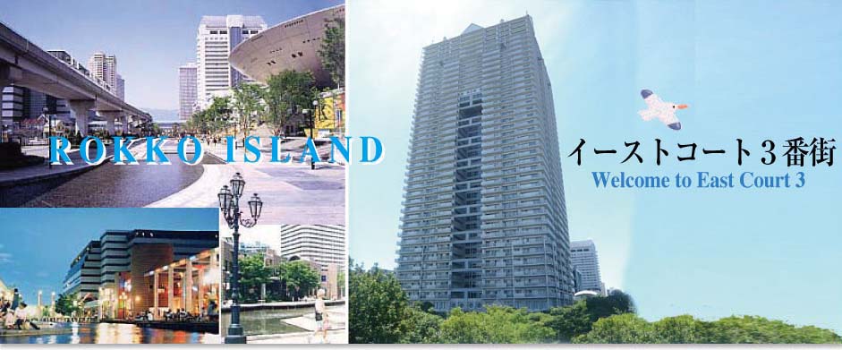 六甲アイランド イーストコート3番街