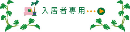 入居者専用