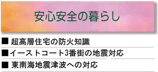 安心安全の暮らし