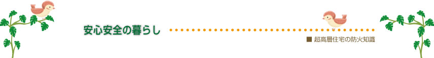 安全安心の暮らし
