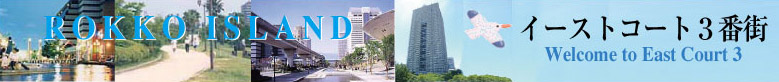 イーストコート３番街